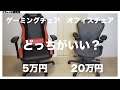 ゲーミングチェアと高級オフィスチェアの違いを徹底比較！オススメは○○です