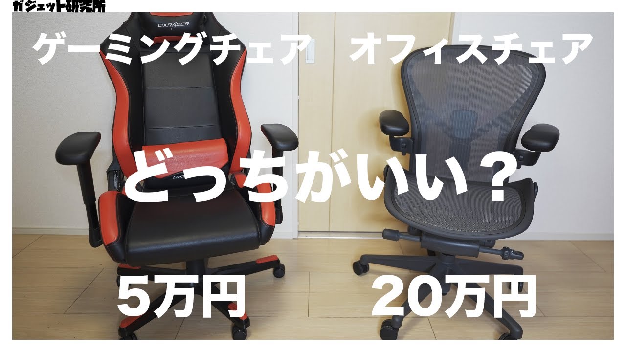高級オフィスチェアとゲーミングチェアの違いを徹底比較！オススメは 