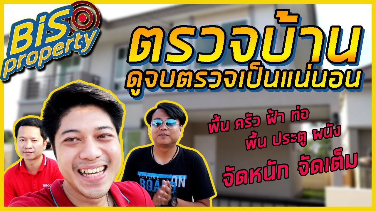 [BisProperty EP.19] : วิธีการตรวจรับบ้าน ก่อนโอน ก่อนเซ็นรับบ้าน หน้างานจริงๆ !