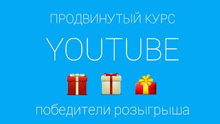 Бесплатный доступ к Продвинутому курсу Youtube Результаты розыгрыша Бесплатный доступ к Продвинутому курсу Youtube Результаты розыгрыша