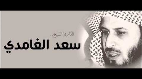 سورة الإسراء كاملة للشيخ سعد الغامدى