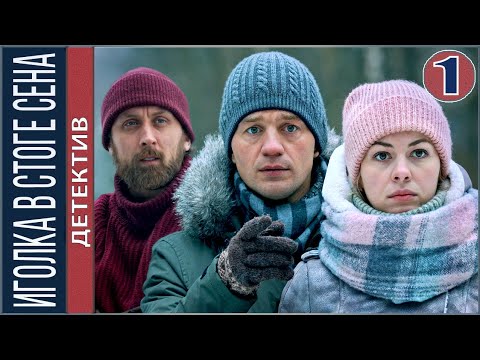 Сельский детектив 3. Иголка в стоге сена (2020). 1 серия. Детектив, сериал.