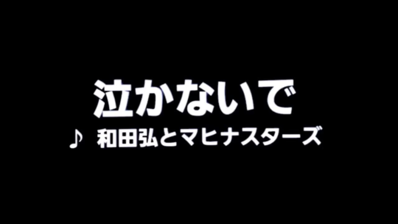 カラオケ 泣かないで/和田弘とマヒナスターズ YouTube