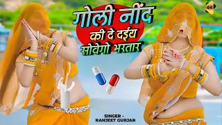 गोली नींद की दे दईय सोवेगो भरतार | Goli Need Ki De Daiy Sovego Bhartar | Ranjeet Gurjar #viralsong