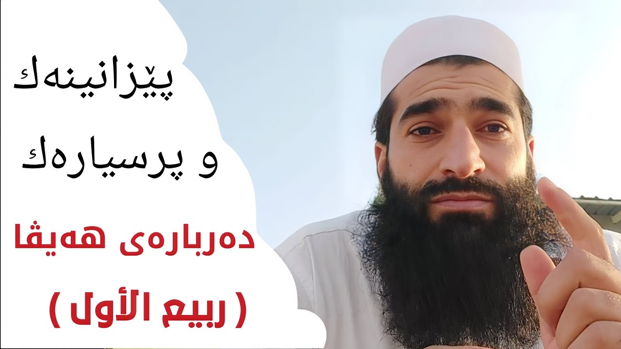 پێزانینەك و پرسیارەك دەربارەی مەها ربیع الأول