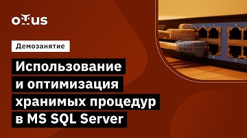 Использование и оптимизация хранимых процедур в MS SQL Server // курс «MS SQL Server Developer»