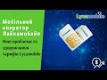 Мобільний оператор Лайкамобайл. Нові проблеми та здорожчання тарифів Lycamobile. ч.3 | Протизавр