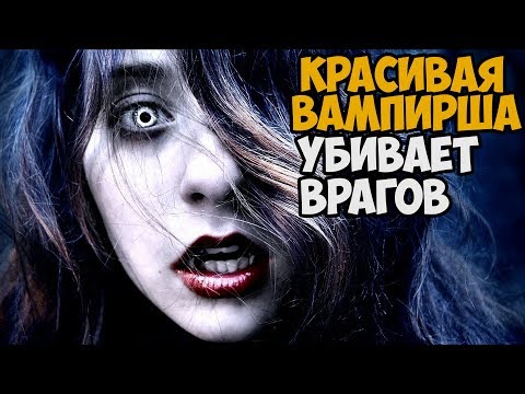 ВАМПИРША ИЩЕТ ПРЕДАТЕЛЕЙ ► Devoid Of Shadows