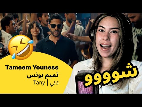 الرأي ورد الفعل   تميم يونس  تاني