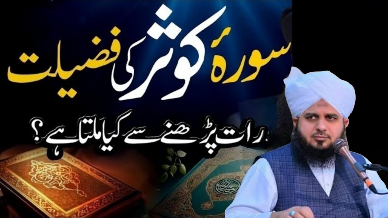Surah Al Kausar Ki Fazilat Aur Wazifa l Wazifa For Problems l Surah Kauser l Peer Ajmal Raza Qadri
