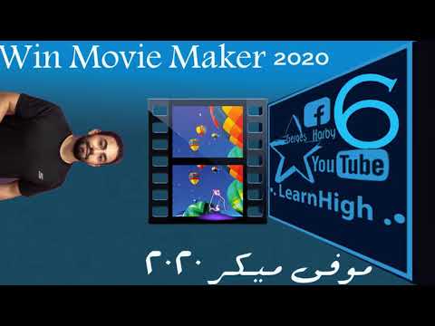 فيديو: كيفية استخدام برنامج Windows Movie Maker