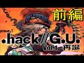 【.hack//GU】追体験：「.hack//G.U. Vol.1 再誕」前編