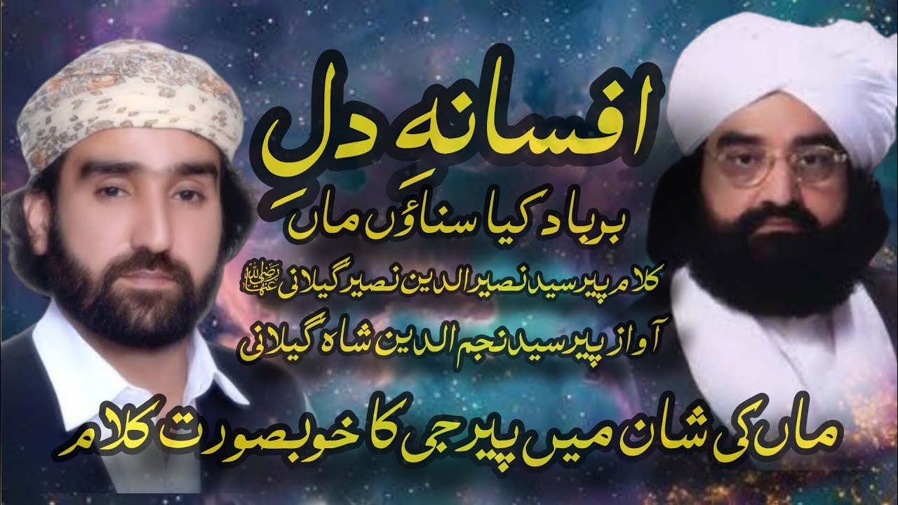 افسانہِ دلِ برباد کیا سناؤں ماں| کلام پیرسیدنصیر الدین نصیرگیلانیؓ|آواز پیرسیدنجم الدین شاہ گیلانی
