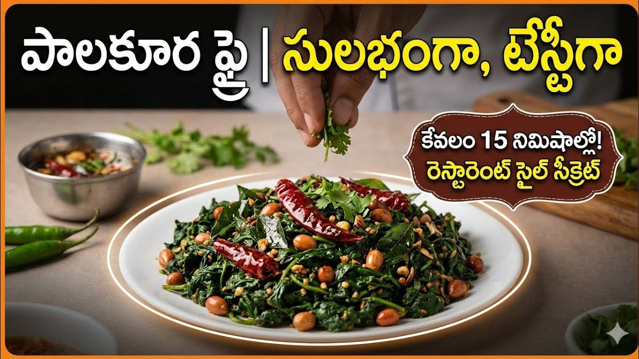 🌿 చిటికెలో పాలకూర వేపుడు|😋 5 నిమిషాల్లో రెడీ!🔥 తప్పక ట్రై చేయండి! Palakura fry