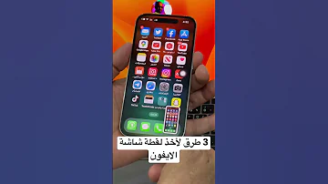 3 طرق لاخذ لقطة شاشة الايفون اعدادات ايفون برامج 