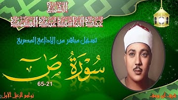 تلاوة توام من الختمة المجودة بجودة عالية ص 21-65 عبد الباسط عبد الصمد