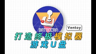 Batocera+Ventoy，打造一个多合一终极模拟器游戏U盘