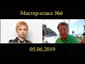 Мастер класс №6