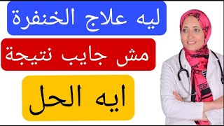 ليه علاج الخنفره مش جايب نتيجة مع طفلك | وداعا للخنفره بدون ادوية