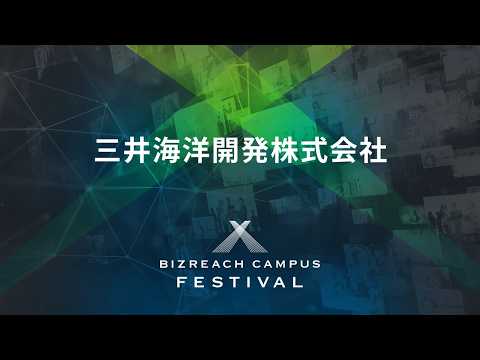 【28卒｜三井海洋開発株式会社】BIZREACH CAMPUS FESTIVAL