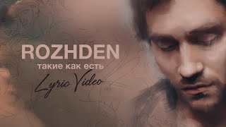 Rozhden - Такие как есть (Lyric Video)