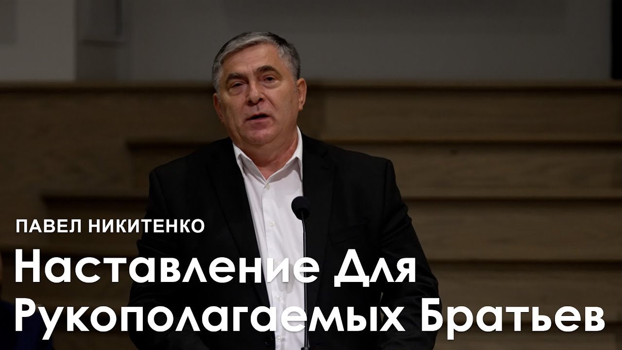 Наставление Для Рукополагаемых Братьев - Павел Никитенко I Проповедь