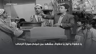 يا حلاوة يا لوز يا حلاوة.. مشهد من فيلم صورة الزفاف