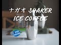 Iced Coffee using a cocktail shaker ナガオ カクテル シェーカーでアイスコーヒー