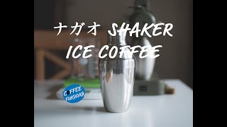 Iced Coffee using a cocktail shaker ナガオ カクテル シェーカーでアイスコーヒー