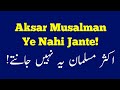Aksar Musalman Ye nahi jante hain!