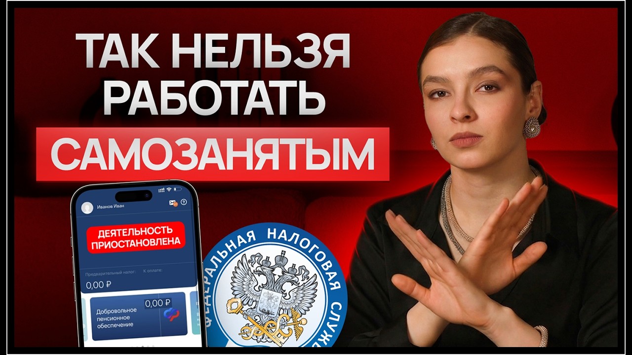 Новые правила для САМОЗАНЯТЫХ / Как не попасть под проверку налоговой в 2026 году?