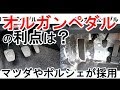 オルガンペダルの利点とは？