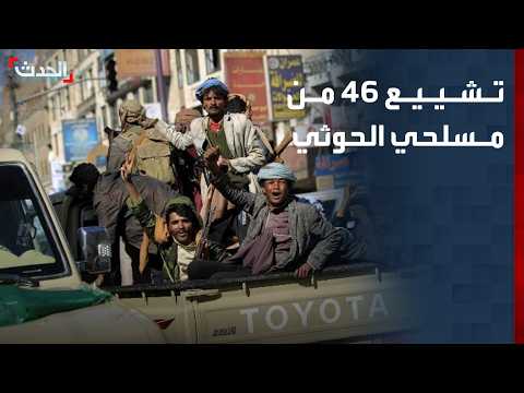 Houthis hold funerals for 46 of their militants across 10 Yemeni governorates