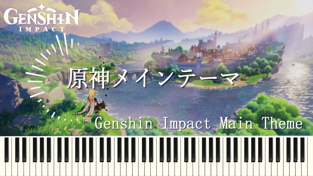 『原神メインテーマ』『Genshin Impact Main Theme』【Expert】 ピアノアレンジ Genshin 【原神 OST ...
