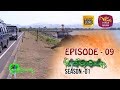 Sobadhara | Season - 01 | Episode 09 | Sobadhara Rupavahini