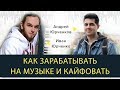 Как зарабатывать на музыке и кайфовать. Стрим с IY Beats