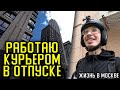 ПЫТАЮСЬ ЗАРАБОТАТЬ, ЧТОБ ВЫЖИТЬ В МОСКВЕ! ПОЛНАЯ НЕВЕЗУХА! #1