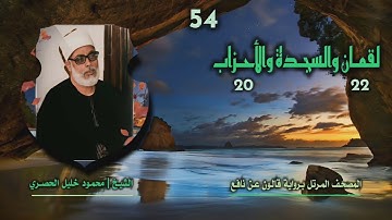 الشيخ محمود خليل الحصري | لقمان 22 والسجدة والأحزاب 20 | المصحف المرتل برواية قالون عن نافع