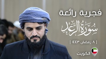 فجرية متأنية خاشعة لــ"سورة الرعد" | القارئ رعد الكردي ~ ٨ رمضان ١٤٤٣،، جامع عبدالله دخین العدواني🇰🇼