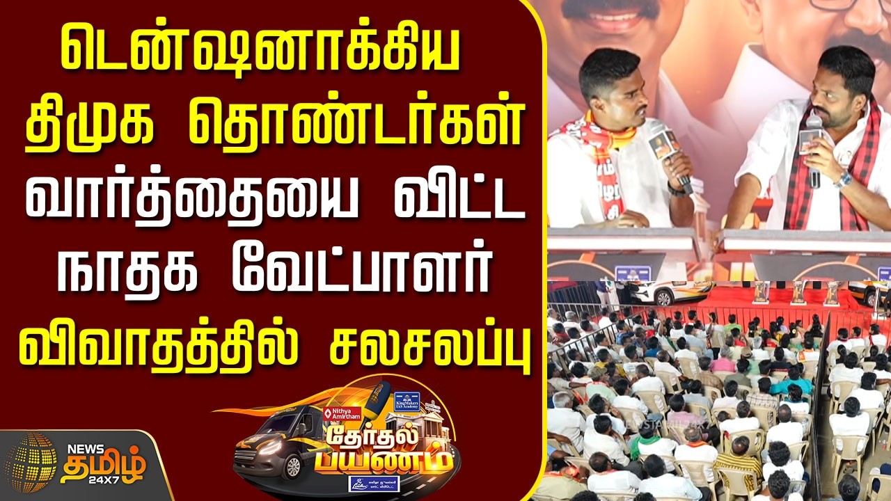 Therthal Payanam | டென்ஷனாக்கிய DMK தொண்டர்கள்! வார்த்தையை விட்ட NTK வேட்பாளர்! விவாதத்தில் சலசலப்பு