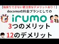 【要注意なデメリットあり!】irumo(イルモ)の3つのメリット、12のデメリット