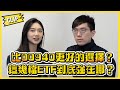 比00940更好的選擇？ 這幾檔ETF到底強在哪？／不管啦！給我錢EP75精華