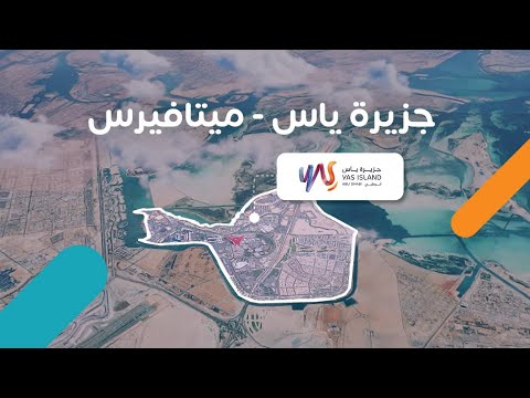 جزيرة ياس ميتافيرس جولات افتراضية وتخطيط فعاليات أيسر