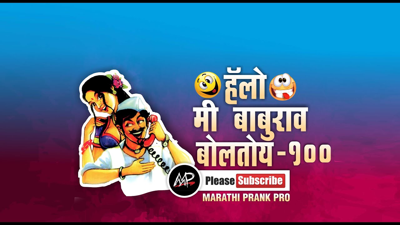 तुमच्या दुकानात शिट्टी आहे का मग वाजवून दाखवा ★ Hello Me baburao Boltoy ★ Marathi Prank Pro 2024