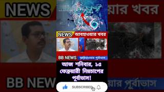 আজ শনিবার, ১৫ ফেব্রুয়ারী নিম্নচাপের পূর্বাভাস! Weather update from Alipur weather office