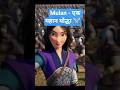 Mulan- एक महान योद्धा ⚔️🗡️🏯 #shorts #shortvideo #shortsfeed