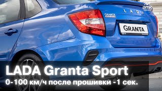 LADA Granta Sport 0-100км\\ч | ЧИП Тюнинг