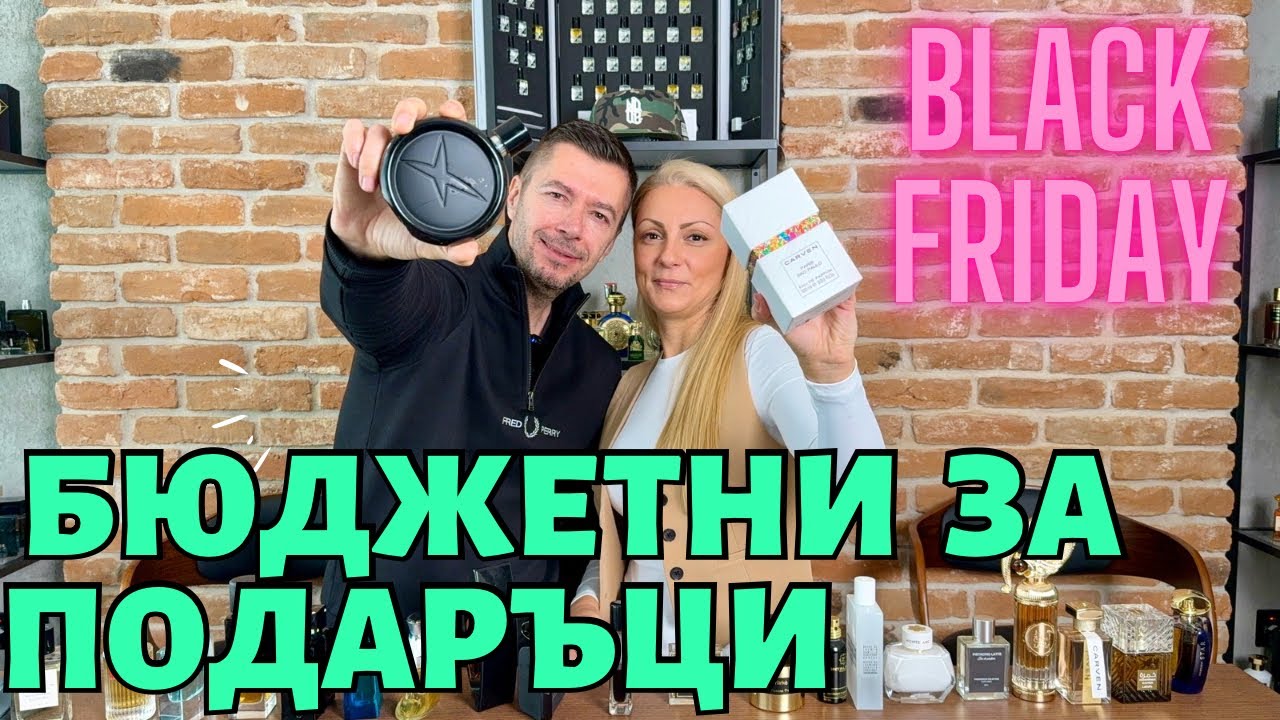 КАКЪВ ПАРФЮМ ДА ПОДАРИМ?