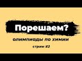 Порешаем олимпиады? | Химия | Стрим #2