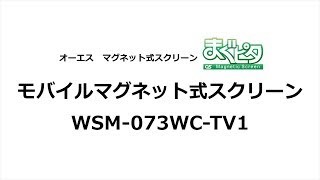 オーエス　マグネット式スクリーン スプリング巻取型（まぐピタ）WSM-073WC-TV1